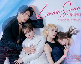 《海洋之恋～爱之归处～》
