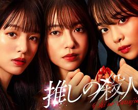 《地下偶像杀人事件》