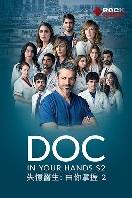 失忆医生第二季海报