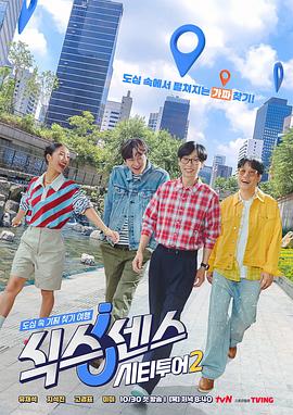 《第六感：城市观光2》