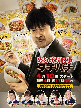 《美食刑警立花》