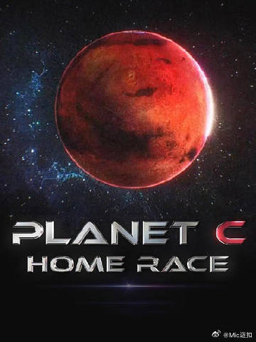 《PLANET C:HOME RACE》