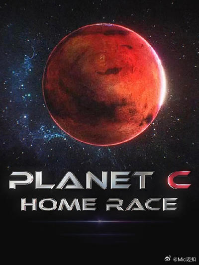 《PLANET C：HOME RACE》