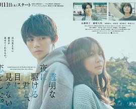 《与奔驰于透明之夜的你，谈一场看不见的恋爱。》