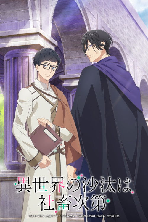 异世界的安泰全看社畜海报