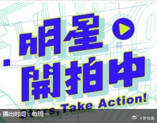 《明星开拍中》