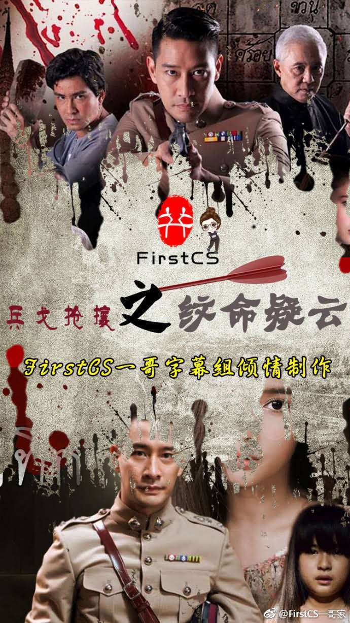 《谜情纹字/兵戈抢攘之纹命疑云》