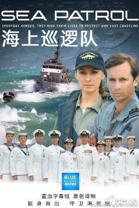 海上巡逻队第五季海报