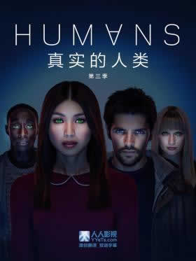 真实的人类第三季/人芯第三季海报