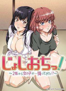 《天降女子!～女孩子从2楼…掉了下来!?～》