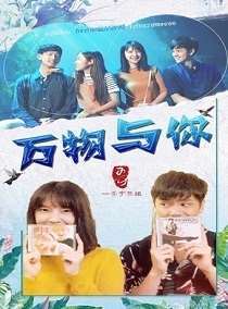 《万物与你》