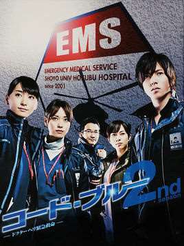 Code Blue -急救直升机-第二季海报