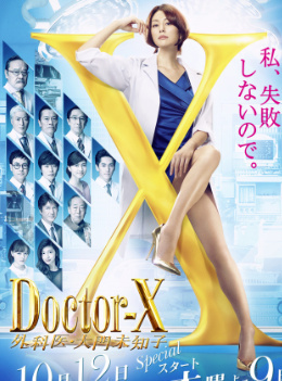 X医生：外科医生大门未知子第5季海报