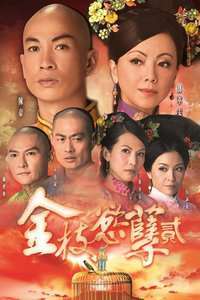 《金枝欲孽Ⅱ》