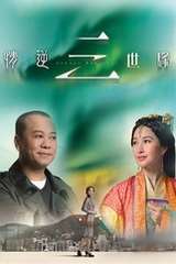《情逆三世缘》