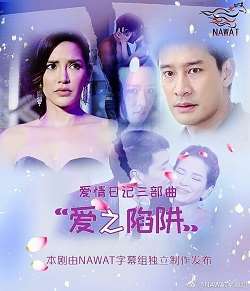 《无法阻挡的爱之陷阱》
