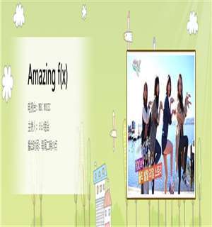 《Amazing f(x)》