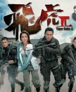 飞虎2[粤语]海报