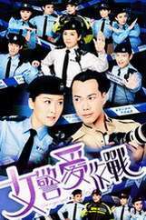 《女警爱作战》