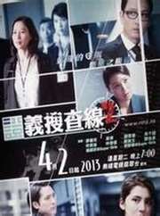 《证义搜查线2粤语》