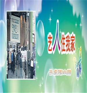《艺人住我家》