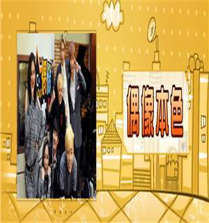 《偶像本色》