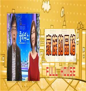 《家族的品格Full House》