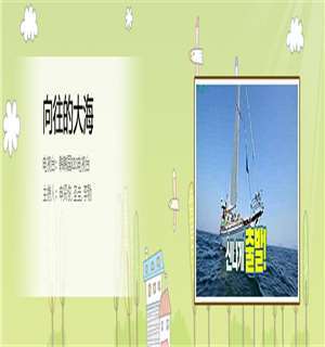 《向往的大海》