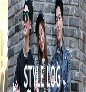 《Style log》