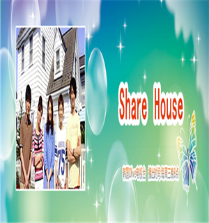 Share House海报