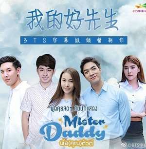 《我的好先生》
