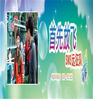 《首先放飞SNS远征队》