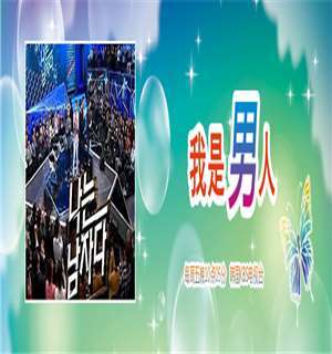 《我是男人》