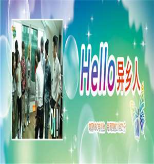 《Hello异乡人》