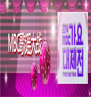 MBC歌谣大战海报