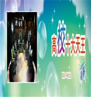 《高校十大天王》