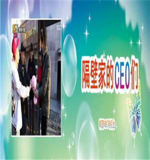 《隔壁家的CEO们》