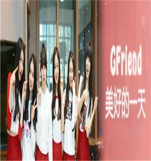 《GFriend美好的一天》