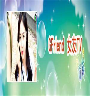 《GFriend 女友TV》