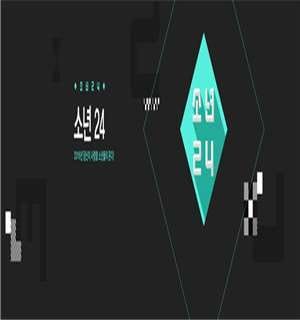 《少年24》