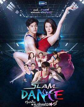《SlamDancer/舞动奇迹》