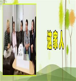 《这家人》