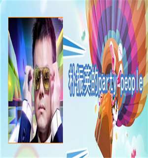 《朴振英的party people》