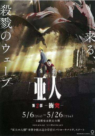 《亚人2：冲突》