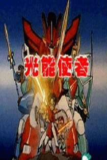 《光能使者》