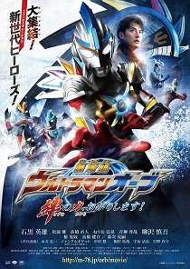 《欧布奥特曼 羁绊之力、借我一用！》