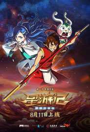 《星游记 剧场版》