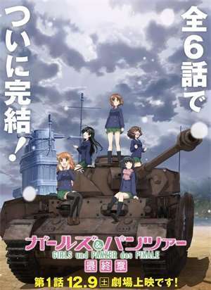 《少女与战车 最终章》