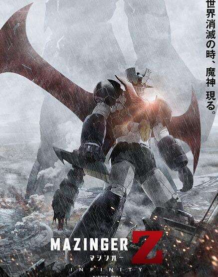 《魔神Z剧场版》