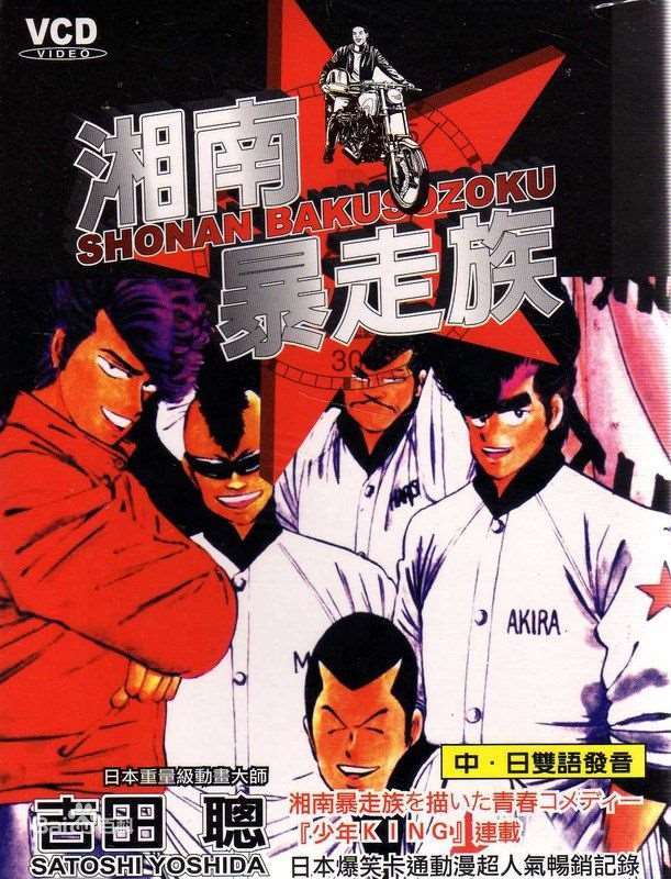 《湘南爆走族》